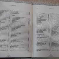 Книга"Кухнята на баба и на проклетото...-П.Стоянович"-880стр, снимка 4 - Специализирана литература - 40441749