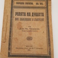 Ролята на душата при заболяване и лекуване 1921година, снимка 1 - Антикварни и старинни предмети - 36587669