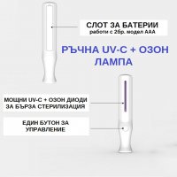 РЪЧНА UV-C + Озон Лампа - Разпродажба със 70% Намаление, снимка 2 - Друга електроника - 29517376