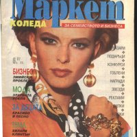 списание Super Маркет 1992 година брой 11, снимка 1 - Списания и комикси - 33705843