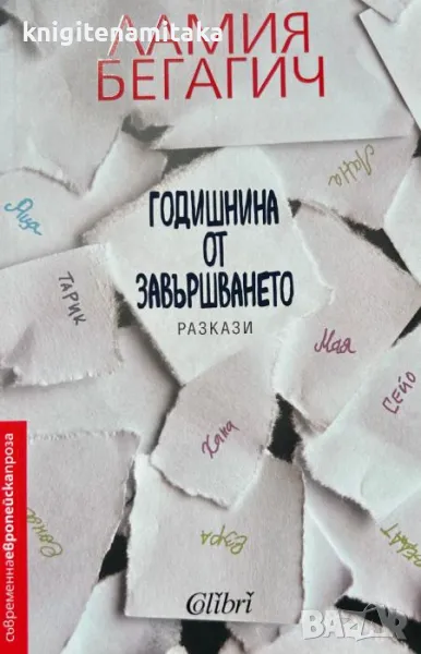 Годишнина от завършването - Ламия Бегагич, снимка 1