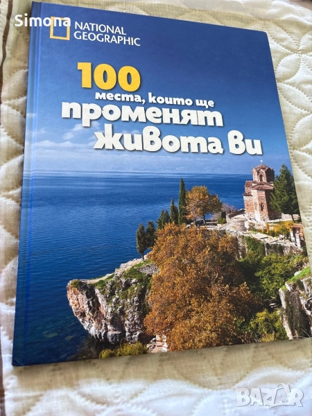 100 места, които ще променят живота ви, снимка 1