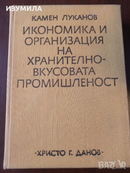 " Икономика и организация на хранително-вкусовата промишленост " - Камен Луканов, снимка 1
