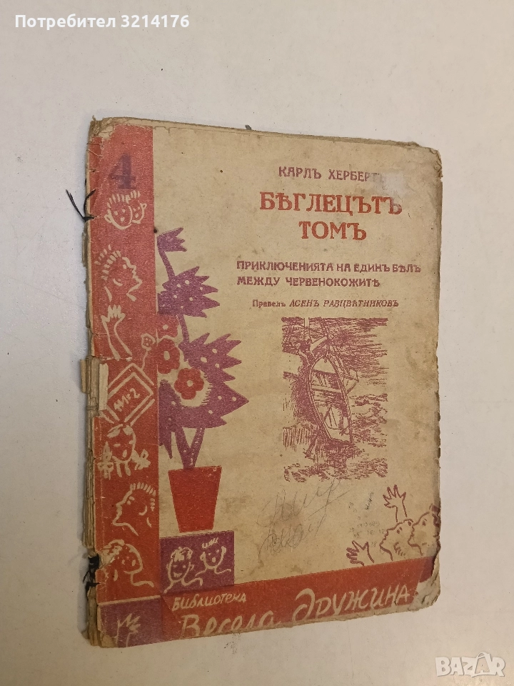 Беглецътъ Томъ. Приключенията на единъ белъ между червенокожите - Карл Херберт, снимка 1