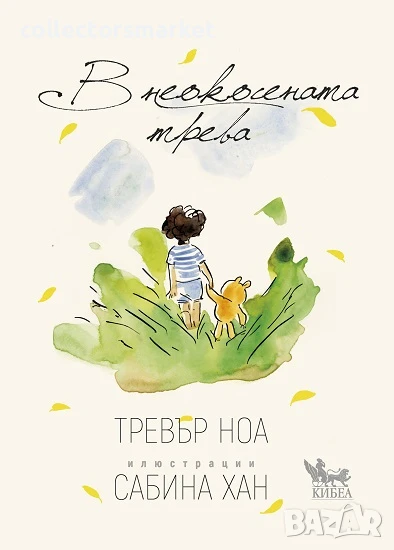 В неокосената трева + книга ПОДАРЪК, снимка 1