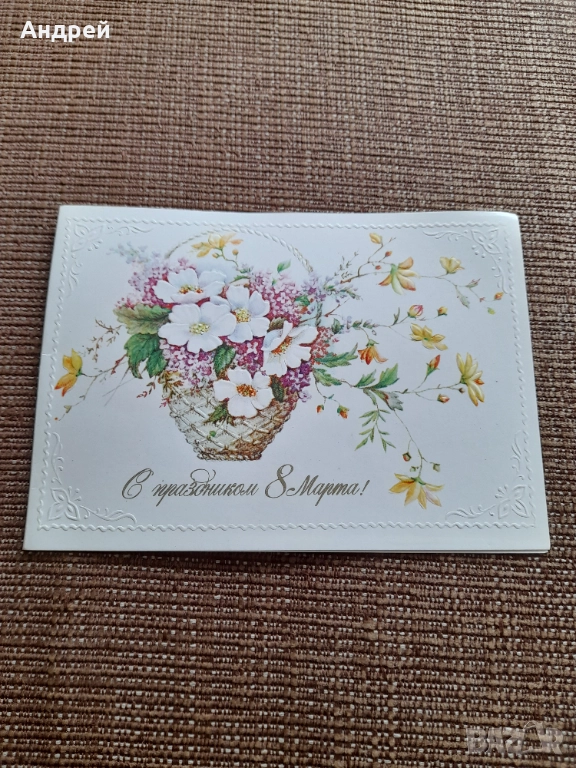 Стара Руска поздравителна картичка 8-ми Март #2, снимка 1