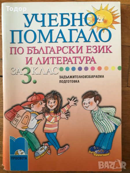 Учебно помагало по български език и литература за 3. трети  клас за ЗИП, снимка 1