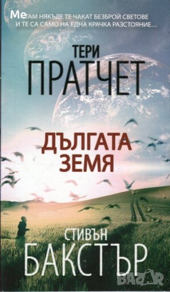 Дългата земя Тери Пратчет, Стивън Бакстър, снимка 1