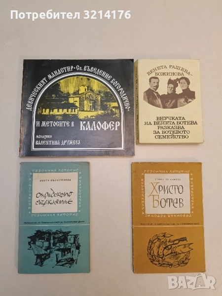 Охридското съзаклятие - Коста Църнушанов, снимка 1