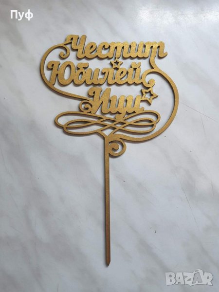 Топер за торта с име, снимка 1