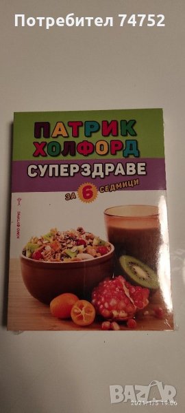 Суперздраве за 6 седмици, снимка 1