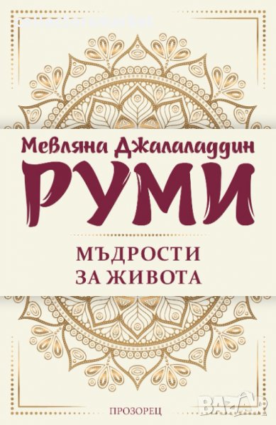 Мъдрости за живота, снимка 1