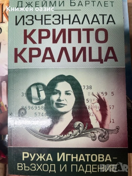 Ружа Игнатова – Възход и падение  , снимка 1