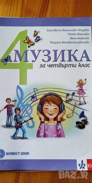 Учебник по музика за 4.клас изд. Булвест, снимка 1