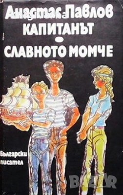 Капитанът. Славното момче Атанас Павлов, снимка 1