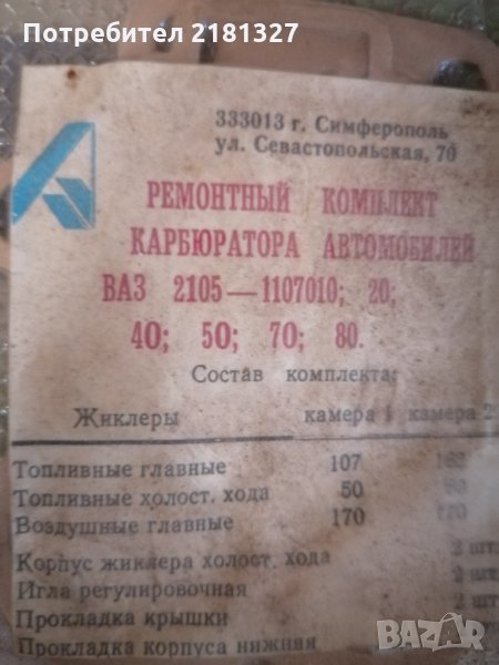 Оригинални резервни части за лада единият к-кт за карборатор а др. За амортесиори , снимка 1