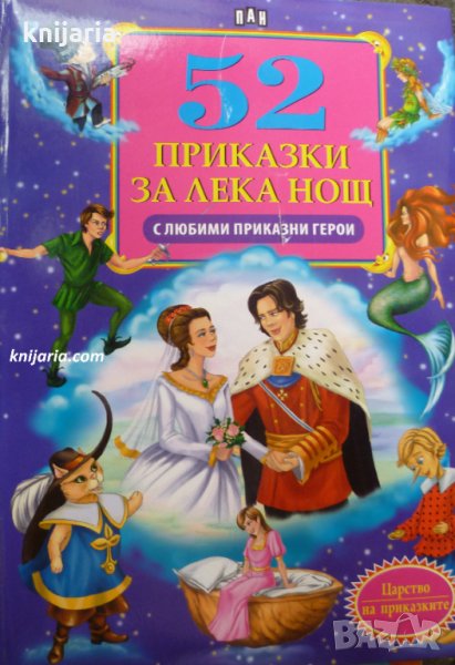 52 приказки за лека нощ с любими приказни герои, снимка 1