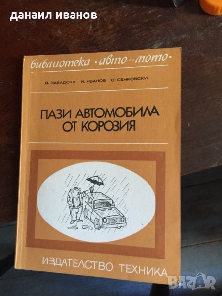 Пази автомобила от корозия код109, снимка 1