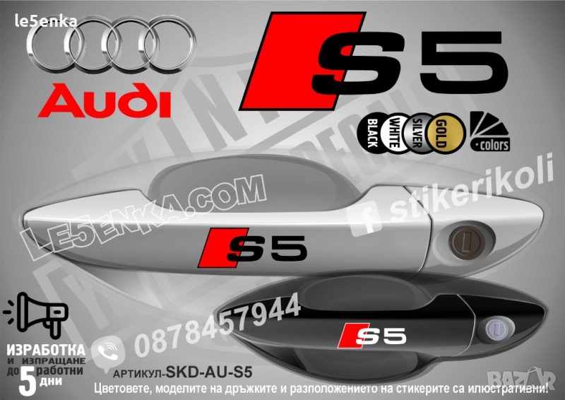 AUDI S5 стикери дръжки SKD-AU-S5, снимка 1