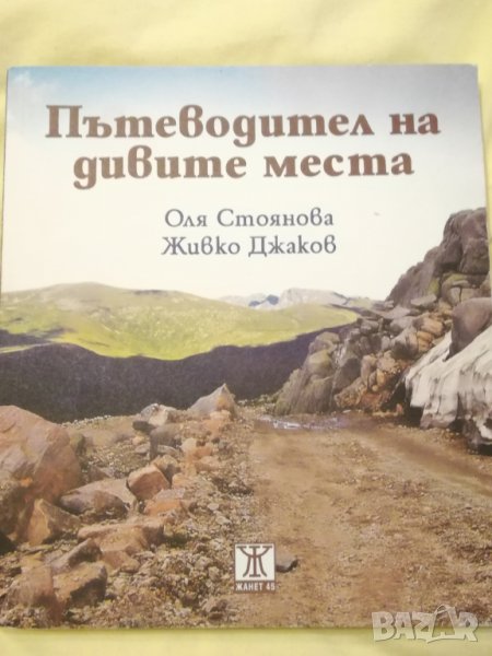 Пътеводител на дивите места, снимка 1