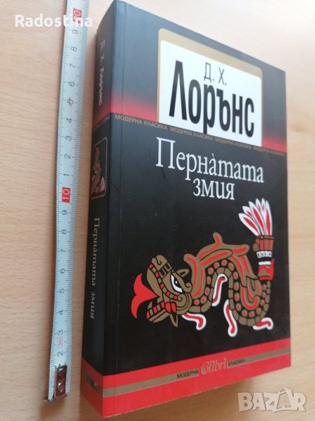Пернатата змия Д. Х. Лорънс, снимка 1