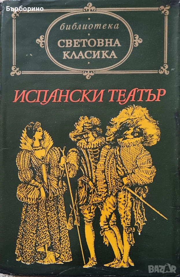 Испански театър-Световна класика, снимка 1