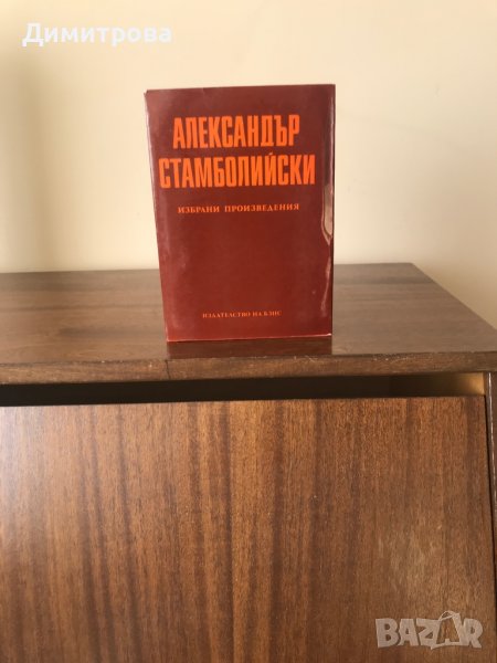 Книги - Александър Стамболийски - избрани произведения, снимка 1