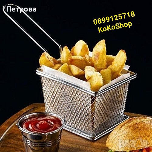 Кошница за сервиране на пържени картофи/кошничка за картофи/сервиране на пържени картофи, снимка 1