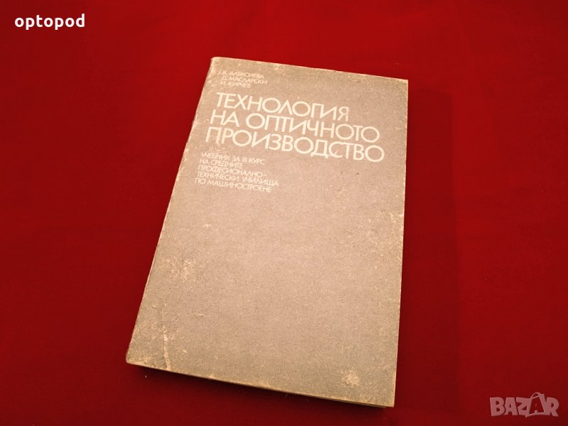 Технология на оптичното производство. Техника - 1988г., снимка 1