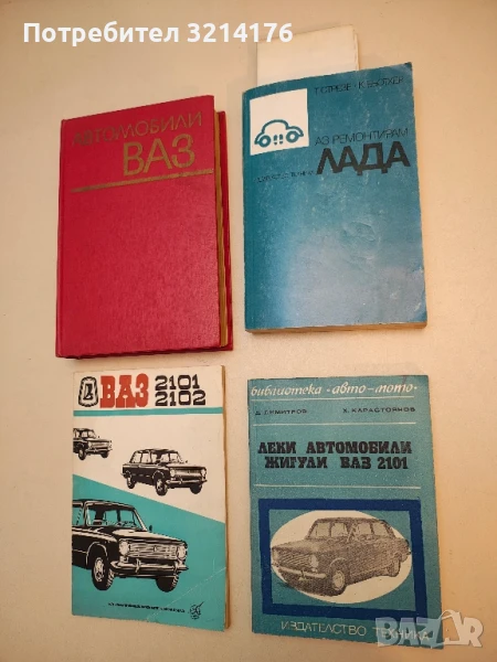 Аз ремонтирам "Лада" - Т. Стрезе, К. Бьотхер (1988), снимка 1