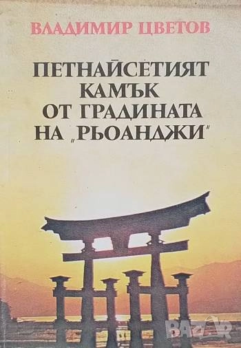 Петнайсетият камък от градината на "Рьоанджи" Очерци за Япония Владимир Цветов, снимка 1