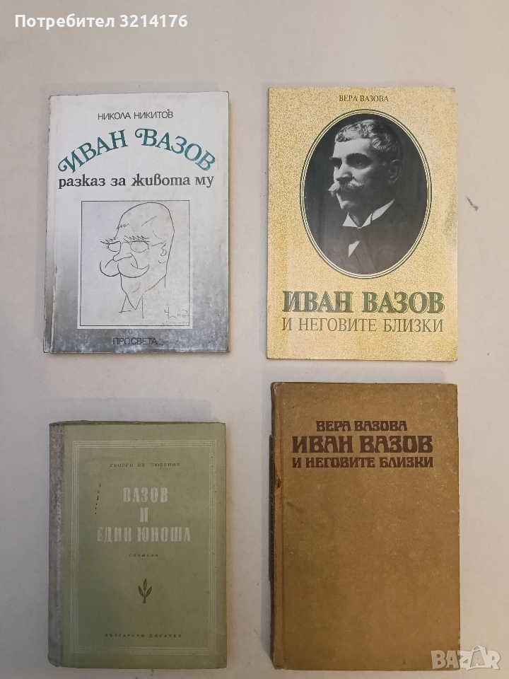 Вазов и един юноша. Спомени - Георги И. Любенов, снимка 1
