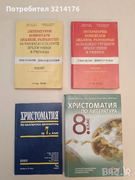 Литературни коментари, анализи, разработки за кандидат-студенти, зрелостници и ученици. Част 1-2 , снимка 1