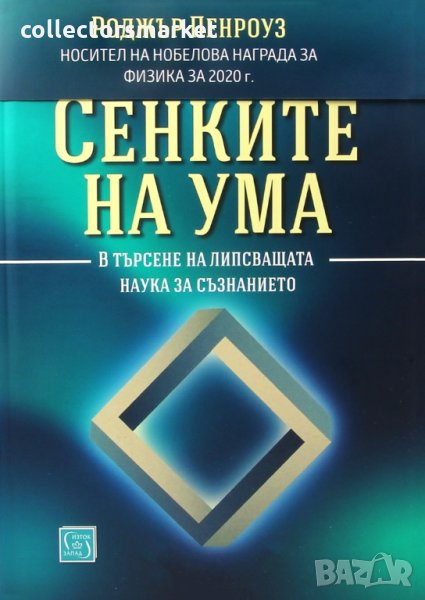 Сенките на ума, снимка 1