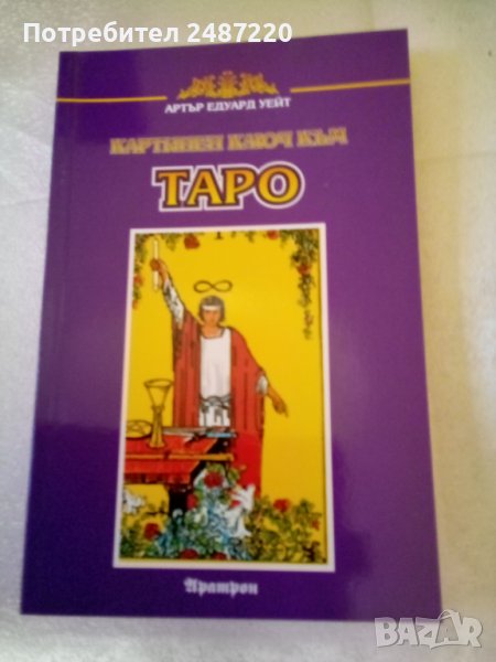 Картинен ключ към Таро Артър Уейт Аратрон 1995 г меки корици , снимка 1