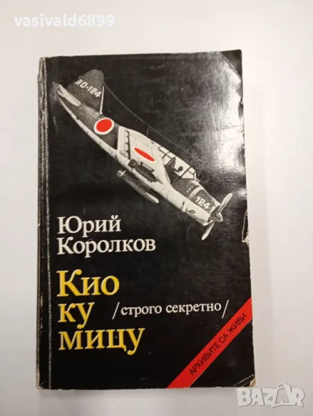 Юрий Королков - Кио ку мицу , снимка 1