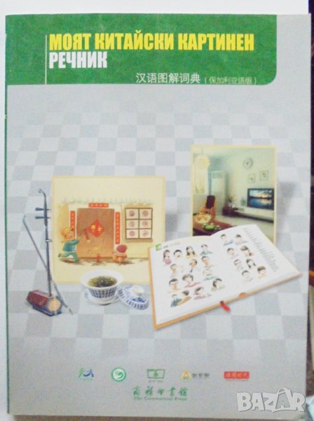 Книга Моят китайски картинен речник - Сюи Лин 2010 г., снимка 1