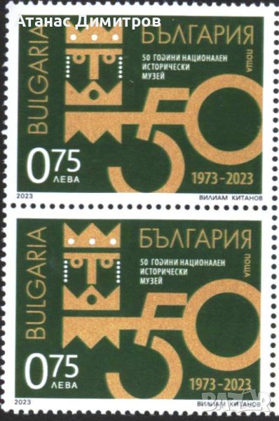 Чистa маркa 50 години Национален исторически музей 2023 от България , снимка 1