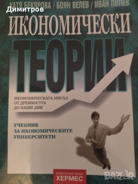 Икономически теории.Икономическата мисъл от древността до наши дни., снимка 1