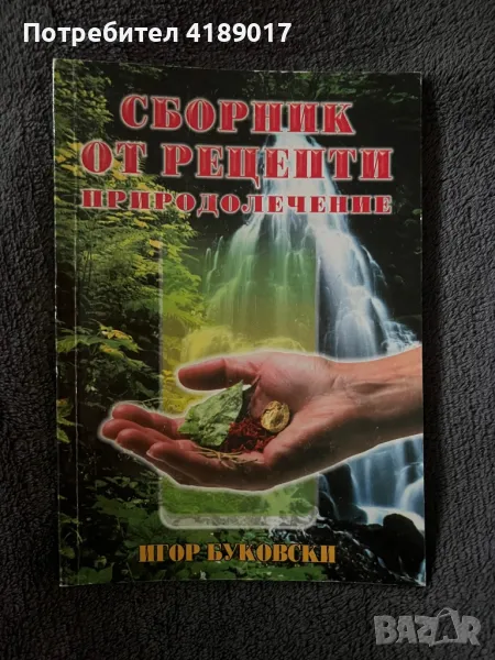 Сборник от рецепти. Природолечение, снимка 1