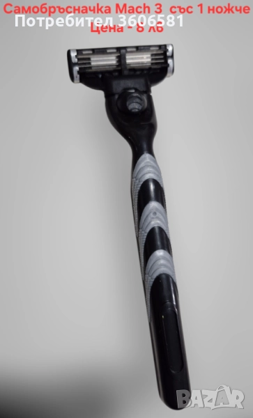Самобръсначка за бръснене със 3 остриета и Mach 3 бръсначка , снимка 1