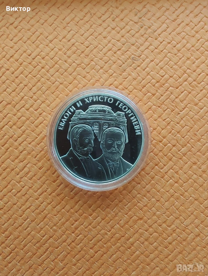 Сребърна монета 10 лв. 2019 г. "Евлоги и Христо Георгиеви", снимка 1