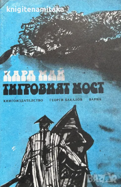 Тигровият мост - Карл Май, снимка 1