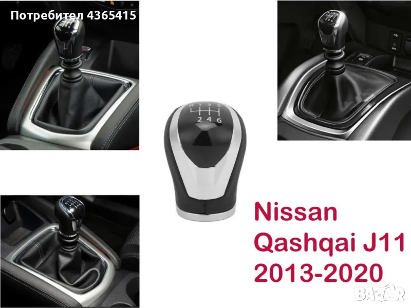 Топка за скоростен лост за Nissan Qashqai J11 (2013-2020), снимка 1