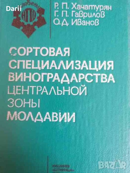 Сортовая специализация виноградарства центральной зоны Молдавии, снимка 1