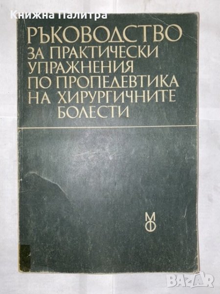 Ръководство за практически упражнения по хирургична пропедевтика , снимка 1