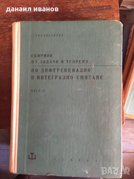 Код 53 Сборник по диференциално и интегрално смятане, снимка 1