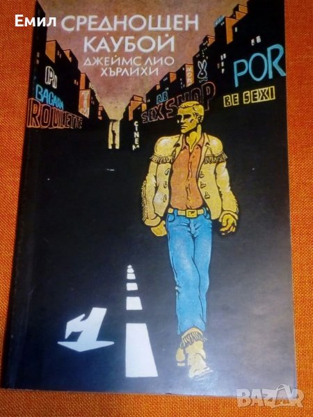 „Среднощен каубой” книга, снимка 1