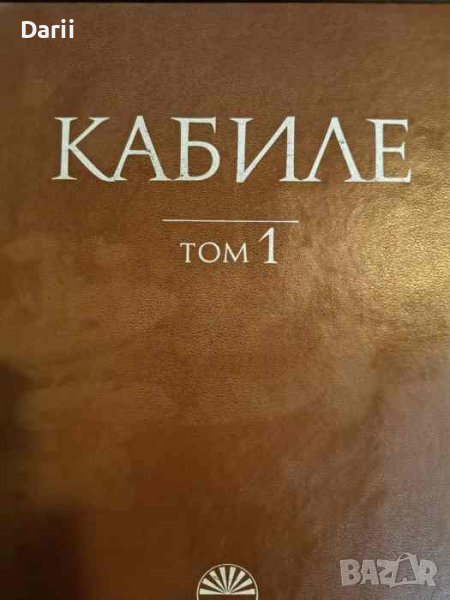 Кабиле. Том 1, снимка 1