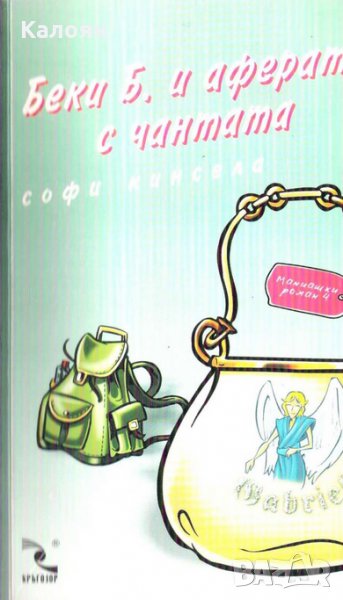 Софи Кинсела - Беки Б. и аферата с чантата, снимка 1